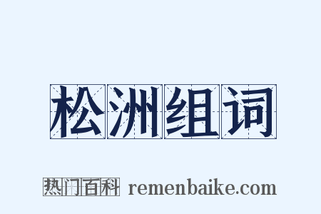 松洲组词是什么意思的图片